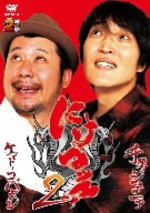 TVバラエティ 　2DVD 【にけつッ!!2】 10%OFF 2009/9/26発売 最も勢いのあるあの2人のトークバラエティ！ ○前作に続き、300分以上のボリューム収録でお届けする、ケンドーコバヤシ&amp;千原ジュニアによる異色のトークバラエティー！ ○2009年09月26日発売 【ご注意】 ★ただ今のご注文の発送日は、発売日翌日（9/27）です。★お待たせして申し訳ございませんが、輸送事情により、お品物の到着まで発送から2〜4日ほどかかり、発売日に到着が困難と思われますので、ご理解の上、予めご了承下さいませ。★お急ぎの方は、メール便速達（送料+100円），郵便速達（送料+270円）、もしくは宅配便（送料600円）にてお送り致しますので、備考欄にて、その旨お申し付けくださいませ。 収録内容（予定） DVD 本編360分+特典映像60分予定 ※収録予定内容の為、発売の際に収録順・内容等変更になる場合がございますので、予めご了承下さいませ。 ▼こちらもオススメ▼ 2009年3月18日発売 ■10%OFF■千原ジュニア、ケンドーコバヤシ　DVD【にけつッ!!】 「バラエティー」関連の他のCD・DVDは 【こちら】へ ■配送方法は、誠に勝手ながら「クロネコメール便」または「郵便」を利用させていただきます。その他の配送方法をご希望の場合は、有料となる場合がございますので、あらかじめご理解の上ご了承くださいませ。■お待たせして申し訳ございませんが、輸送事情により、お品物の到着まで発送から2〜4日ほどかかりますので、ご理解の上、予めご了承下さいませ。お急ぎの方は、メール便（速達＝速達料金100円加算），郵便（冊子速達＝速達料金270円加算）にてお送り致しますので、配送方法で速達をお選びくださいませ。■ギフト用にラッピング致します（無料）■【買物かごへ入れる】ボタンをクリックするとご注文できます。 楽天国際配送対象商品（海外配送） 詳細はこちらです Rakuten International Shipping ItemDetails click here　