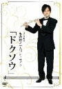 板倉俊之 　DVD 【板倉俊之一人コントライブ「ドクソウ」】 10%OFF 2009/10/7発売 板倉ワールドへと誘います！ ○巧みな言葉遣いを、独特な世界観で魅了する板倉俊之が、ソロとしてコントライブを敢行した模様が映像化して発売！たまには、インパルスを忘れて板倉俊之に目を向けてください！ ○2009年10月07日発売 【ご注意】 ★ただ今のご注文の発送日は、発売日翌日（10/8）です。★お待たせして申し訳ございませんが、輸送事情により、お品物の到着まで発送から2〜4日ほどかかり、発売日に到着が困難と思われますので、ご理解の上、予めご了承下さいませ。★お急ぎの方は、メール便速達（送料+100円），郵便速達（送料+270円）、もしくは宅配便（送料600円）にてお送り致しますので、備考欄にて、その旨お申し付けくださいませ。 収録内容（予定） DVD 本編90分+特典映像 ※収録予定内容の為、発売の際に収録順・内容等変更になる場合がございますので、予めご了承下さいませ。 「お笑い」関連の他のCD・DVDは 【こちら】へ ■配送方法は、誠に勝手ながら「クロネコメール便」または「郵便」を利用させていただきます。その他の配送方法をご希望の場合は、有料となる場合がございますので、あらかじめご理解の上ご了承くださいませ。■お待たせして申し訳ございませんが、輸送事情により、お品物の到着まで発送から2〜4日ほどかかりますので、ご理解の上、予めご了承下さいませ。お急ぎの方は、メール便（速達＝速達料金100円加算），郵便（冊子速達＝速達料金270円加算）にてお送り致しますので、配送方法で速達をお選びくださいませ。■ギフト用にラッピング致します（無料）■【買物かごへ入れる】ボタンをクリックするとご注文できます。 楽天国際配送対象商品（海外配送） 詳細はこちらです Rakuten International Shipping ItemDetails click here　