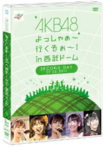 AKB48 　DVD（2枚組） 【AKB48よっしゃぁ〜行くぞぉ〜！in西武ドーム 第二公演】 10%OFF 2011/12/28発売 AKB48初のドームコンサートDVD!! ○2011年7月22日から24日の3日間、西武ドームにて開催した、AKB48初のドームコンサート。AKB48全グループが参加し、3日間で延べ9万人を動員した同公演の模様を収めたDVD作品。 ★仕様 ・コンサート2日目（7/23）を収録。DVD2枚組 ・生写真1種をランダム封入(全116種） ・トールケース仕様 ・中冊子二つ折り ■その他の同作品は こちらからどうぞ。 【ご注意】 ★お急ぎの方は、速達便（送料+100円）をお選びください。 なお、支払方法で代金引換をご希望の場合は、速達便をお選びいただいても通常便に変更してお送りします（到着日数があまり変わらないため）。予めご了承ください。 収録内容（予定） DVD ★2日目（7月23日） 1.overture 2.Flower／前田敦子 3.DearJ／板野友美 4.ふいに／板野友美 5.唇 触れず…／ノースリーブス 6.Cry／DiVA 7.へたっぴウインク／渡り廊下走り隊7 8.カッコ悪いI love you／フレンチ・キス 9.週末Not yet／Not yet 10.波乗りかき氷／Not yet 11.恋愛サーカス／チームB 12.チームB推し／チームB 13.みなさんもご一緒に／チームB 14.彼女になれますか／チームK 15.僕にできること／チームK 16.転がる石になれ／チームK 17.AKB参上！／チームA 18.摩天楼の距離／チームA 19.Overtake／チームA 20.バンザイVenus／SKE48 21.パレオはエメラルド／SKE48 22.1！2！3！4！ ヨロシク！／SKE48 23.絶滅黒髪少女／NMB48 24.青春のラップタイム／NMB48 25.MIN・MIN・MIN／SDN48 26.野菜占い／野菜シスターズ 27.僕の太陽／チーム4、研究生 28.会いたかった／チーム4、研究生、SKE48 29.Everyday、カチューシャ 30.これからWonderland 31.夕陽を見ているか？ 32.BINGO！ 33.涙サプライズ！ 34.RIVER 35.Beginner 36.10年桜 37.言い訳Maybe 38.ポニーテールとシュシュ 39.ヘビーローテーション 40.フライングゲット 〜アンコール〜 41.ヤンキーソウル 42.青春と気づかないまま 43.マジジョテッペンブルース 44.マジスカロックンロール 45.抱きしめちゃいけない／アンダーガールズ 46.少女たちよ／全員 ※収録予定内容の為、発売の際に収録順・内容等変更になる場合がございますので、予めご了承下さいませ。 「AKB48」さんの他のCD・DVDは 【こちら】へ ■配送方法は、誠に勝手ながら「クロネコメール便」または「郵便」を利用させていただきます。その他の配送方法をご希望の場合は、有料となる場合がございますので、あらかじめご理解の上ご了承くださいませ。 ■お待たせして申し訳ございませんが、輸送事情により、お品物の到着まで発送から2〜4日ほどかかりますので、ご理解の上、予めご了承下さいませ。お急ぎの方は、速達便（送料+100円）にてお送り致しますので、配送方法で速達をお選びくださいませ。 なお、支払方法に代金引換をご希望の場合は、速達便をお選びいただいても通常便に変更しお送りします（到着日数があまり変わらないため）。予めご了承ください ■ギフト用にラッピング致します（無料） ■【買物かごへ入れる】ボタンをクリックするとご注文できます。　