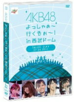 AKB48 　DVD（2枚組） 【AKB48よっしゃぁ〜行くぞぉ〜！in西武ドーム 第三公演】 10%OFF 2011/12/28発売 AKB48初のドームコンサートDVD!! ○2011年7月22日から24日の3日間、西武ドームにて開催した、AKB48初のドームコンサート。AKB48全グループが参加し、3日間で延べ9万人を動員した同公演の模様を収めたDVD作品。 ★仕様 ・コンサート3日目（7/24）を収録。DVD2枚組 ・生写真1種をランダム封入(全116種） ・トールケース仕様 ・中冊子二つ折り ■その他の同作品は こちらからどうぞ。 【ご注意】 ★お急ぎの方は、速達便（送料+100円）をお選びください。 なお、支払方法で代金引換をご希望の場合は、速達便をお選びいただいても通常便に変更してお送りします（到着日数があまり変わらないため）。予めご了承ください。 収録内容（予定） DVD ★3日目（7月24日） 1.overture 2.少女たちよ／全員 3.High school days／チーム4、研究生 4.Overtake／チームA 5.恋愛サーカス／チームB 6.僕にできること／チームK 7.Flower／前田敦子 8.ふいに／板野友美 9.君と僕の関係／前田敦子、板野友美 10.へたっぴウインク／渡り廊下走り隊7 11.わがままコレクション／多田愛佳、前田亜美、小森美果、佐藤すみれ、渡辺麻友、松井珠理奈 12.人魚のバカンス／高城亜樹、仁藤萌乃、横山由依、河西智美、北原里英、佐藤亜美菜、増田有華 13.唇 触れず…／ノースリーブス 14.風の行方／倉持明日香、指原莉乃、高橋みなみ、大島優子、峯岸みなみ、柏木由紀 15.イイカゲンのススメ／片山陽加、小嶋陽菜、篠田麻里子、秋元才加、宮澤佐江、松井玲奈 16.Cry／DiVA 17.カッコ悪いI love you／フレンチ・キス 18.波乗りかき氷／Not yet 19.ラブ・ジャンプ／チームB 20.チームB推し／チームB 21.ALIVE／チームK 22.転がる石になれ／チームK 23.AKB参上！／チームA 24.胡桃とダイアローグ／チームA 25.パレオはエメラルド／SKE48 26.1！2！3！4！ ヨロシク！／SKE48 27.絶滅黒髪少女／NMB48 28.青春のラップタイム／NMB48 29.夕陽を見ているか？ 30.人の力／アンダーガールズ 31.大声ダイヤモンド 32.BINGO！／チーム4、研究生 33.会いたかった 34.涙サプライズ！ 35.君のことが好きだから／アンダーガールズ 36.RIVER 37.Beginner 38.10年桜 言い訳Maybe 39.ポニーテールとシュシュ 40.ヘビーローテーション 41.フライングゲット 〜アンコール〜 42.アイスのくちづけ／板野友美、大島優子、江口愛実（佐々木優佳里）、篠田麻里子、高橋みなみ、前田敦子、渡辺麻友 43.抱きしめちゃいけない／アンダーガールズ 44.ここにいたこと／全員 45.Everyday、カチューシャ／全員 〜ダブルアンコール〜 46.会いたかった／全員 ※収録予定内容の為、発売の際に収録順・内容等変更になる場合がございますので、予めご了承下さいませ。 「AKB48」さんの他のCD・DVDは 【こちら】へ ■配送方法は、誠に勝手ながら「クロネコメール便」または「郵便」を利用させていただきます。その他の配送方法をご希望の場合は、有料となる場合がございますので、あらかじめご理解の上ご了承くださいませ。 ■お待たせして申し訳ございませんが、輸送事情により、お品物の到着まで発送から2〜4日ほどかかりますので、ご理解の上、予めご了承下さいませ。お急ぎの方は、速達便（送料+100円）にてお送り致しますので、配送方法で速達をお選びくださいませ。 なお、支払方法に代金引換をご希望の場合は、速達便をお選びいただいても通常便に変更しお送りします（到着日数があまり変わらないため）。予めご了承ください ■ギフト用にラッピング致します（無料） ■【買物かごへ入れる】ボタンをクリックするとご注文できます。　
