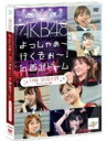 AKB48 　DVD 【AKB48よっしゃぁ〜行くぞぉ〜！in西武ドーム 第三公演】 10%OFF 2011/12/28発売 AKB48初のドームコンサート全公演のハイライトDVD! ○こちらの作品は全3日間にわたる公演の“総集編”ともいえる「ダイジェスト盤」。シングルヒット曲を中心に、全公演のハイライトを精選して収録。 ★仕様 ・DVD1枚 ・生写真1種をランダム封入(全116種） ・トールケース仕様 ・中冊子二つ折り ■その他の同作品は こちらからどうぞ。 【ご注意】 ★お待たせして申し訳ございませんが、輸送事情により、お品物の到着まで発送から2〜4日ほどかかり、発売日に到着が困難と思われますので、ご理解の上、予めご了承下さいませ。★お急ぎの方は、速達便（送料+100円）をお選びください。なお、支払方法で代金引換をご希望の場合は、速達便をお選びいただいても通常便に変更してお送りします（到着日数があまり変わらないため）。予めご了承ください。 収録内容（予定） DVD ・3日間3公演のダイジェスト映像。収録曲未定。収録時間約45分予定。 ※収録予定内容の為、発売の際に収録順・内容等変更になる場合がございますので、予めご了承下さいませ。 「AKB48」さんの他のCD・DVDは 【こちら】へ ■配送方法は、誠に勝手ながら「クロネコメール便」または「郵便」を利用させていただきます。その他の配送方法をご希望の場合は、有料となる場合がございますので、あらかじめご理解の上ご了承くださいませ。 ■お待たせして申し訳ございませんが、輸送事情により、お品物の到着まで発送から2〜4日ほどかかりますので、ご理解の上、予めご了承下さいませ。お急ぎの方は、速達便（送料+100円）にてお送り致しますので、配送方法で速達をお選びくださいませ。 なお、支払方法に代金引換をご希望の場合は、速達便をお選びいただいても通常便に変更しお送りします（到着日数があまり変わらないため）。予めご了承ください■ギフト用にラッピング致します（無料）■【買物かごへ入れる】ボタンをクリックするとご注文できます。　