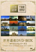 【オリコン加盟店】■映像　企画物　4DVD【世界遺産　DVD-BOX　ヨーロッパシリーズI】12/2/22発売【楽ギフ_包装選択】