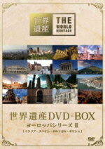 【オリコン加盟店】■映像　企画物　4DVD【世界遺産　DVD-BOX　ヨーロッパシリーズII】12/2/22発売【楽ギフ_包装選択】