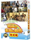 【オリコン加盟店】■笑福亭鶴瓶 3DVD【鶴瓶の家族に乾杯”再会編”】12/3/7発売【楽ギフ_包装選択】