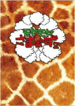 モヤモヤさまぁ〜ず2 　DVD 【モヤモヤさまぁ〜ず2 DVD-BOX（VOL.13、VOL.14）】 10％OFF 2012/2/1発売 “世界一ドイヒーな番組”「モヤモヤさまぁ〜ず2」DVD第5弾発売決定！ ○世の中には、私たちがまだ知らない世界がたくさんある。使い慣れた駅までの近道を1本外れて歩いてみる。普段は素通り、酔っ払って寝過ごした時にしか降りないような駅にふらっと降りてみる。するとそこには、面白くて、くだらなくて、でも何か気になるような、そんな私たちを虜にしてしまうお宝がある!!そして今日も、そんなお宝を求めて、さまぁ〜ずが旅に出る！！街をただブラブラしているだけなのに、さまぁ〜ずも予測不能な奇跡の笑いが生まれる“モヤさま”。前作（Vol.1〜12)はシリーズ累計60万巻超え！大人気番組のシリーズ最新DVD遂に登場！ ■同日発売の「VOL.15」は　こちら 【ご注意】 ★ただ今のご注文の発送日は、発売翌日（2/2）です。 ★お待たせして申し訳ございませんが、輸送事情により、お品物の到着まで発送から2〜4日ほどかかり、発売日に到着が困難と思われますので、ご理解の上、予めご了承下さいませ。★お急ぎの方は、郵便速達（送料+310円）、もしくは宅配便（送料600円）にてお送り致しますので、備考欄にて、その旨お申し付けくださいませ。 収録内容（予定） DVD ＜Vol.13＞ 経堂・千歳船橋・大山・常盤台・蒲田 　Ep.66：しびれっぺんな経堂 　Ep.67：経堂で大江アナ船救出劇 　Ep.68：千歳船橋のいつものところ 　Ep.69：ニセ1000円自販機な大山 Ep.70：大山で開花！大江アナのリンボー能力 　Ep.71：常盤台でショウ君の故郷探訪 　Ep.73：デブなムーちゃんは蒲田の犬 　Ep.74：蒲田のデパート屋上遊園地 　Ep.75：蒲田の河川敷でUFO激写 特典映像　：遂に情報解禁・・・密着！モヤさまができるまで(1)　　 副音声　 ：大江アナ＆北本かつらによるオーディオコメンタリー 〔本編約120分収録　特典映像約10分収録〕 ＜Vol.14＞ 六本木・麻布十番・三軒茶屋・目黒・西小山・自由が丘 　Ep.76：六本木にもあった出雲大社　　　 　Ep.77：ミッキーライスな麻布十番　　　 　Ep.79：三軒茶屋の絵を覚えちゃったおじさん　　 　Ep.80：ふろしき漫談な三軒茶屋　　　 　Ep.81：目黒で魚釣りキャッチャー 　Ep.82：ひらひらペーパーな西小山 　Ep.83：自由が丘のキャベツノート 　Ep.84：全品サラダ付きの自由が丘 　Ep.85：自由が丘で全身コーディネイト特典映像　：遂に情報解禁・・・密着！モヤさまができるまで(2) 副音声 ：大江アナ＆北本かつらによるオーディオコメンタリー 〔本編約120分収録　特典映像約10分収録〕 ※収録予定内容の為、発売の際に収録順・内容等変更になる場合がございますので、予めご了承下さいませ。 「さまぁ〜ず」さんの他のCD・DVDは 【こちら】へ ■配送方法は、誠に勝手ながら「郵便」を利用させていただきます。その他の配送方法をご希望の場合は、有料となる場合がございますので、あらかじめご理解の上ご了承くださいませ。 ■お待たせして申し訳ございませんが、輸送事情により、お品物の到着まで発送から2〜4日ほどかかりますので、ご理解の上、予めご了承下さいませ。お急ぎの方は、郵便（冊子速達＝速達料金310円加算）にてお送り致しますので、配送方法で速達をお選びくださいませ。 ■ギフト用にラッピング致します（無料）　