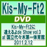 【オリコン加盟店】■Kis-My-Ft2　DVD【Kis-My-Ftに 逢えるde Show vol.3 at 国立代々木競技場第一体育館 2011.2.12】11/10/26発売【楽ギフ_包装選択】