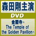 森田剛主演 　DVD（2枚組） 【金閣寺-The Temple of the Golden Pavilion-】 2012/2/15発売 完全収録！2枚組DVD！ ○2011年1月にKAAT神奈川芸術劇場から始まり、国内主要都市で公演。その後、夏にはニューヨーク最大の舞台芸術の祭典” リンカーンセンター・フェスティバル”に正式参加し大絶賛を受け、来年2012年1月からは凱旋公演として東京、大阪での公演も決定している舞台「金閣寺-The Temple of the Golden Pavilion-」。 ○原作三島由紀夫、演出宮本亜門、豪華キャストと共に舞台化されました。 国内外で話題となったこの作品の約3時間に及ぶ舞台を余す事なく収録したDVDが発売されます。約3時間に及ぶ舞台を余す事なく収録！ ※お急ぎの方は、支払い方法で代引き以外をお選びの上、発送方法で速達便をお選び下さい。（別途速達料金加算） 【ご注意】 ★お待たせして申し訳ございませんが、通常便ですと輸送事情により、お品物の到着まで発送から2〜4日ほどかかると思われますので、ご理解の上、予めご了承下さいませ。 ★お急ぎの方は、配送方法で速達便をお選び下さい。速達便をご希望の場合は、前払いのお支払方法でお願い致します。（速達料金が加算されます。）なお、支払方法に代金引換をご希望の場合は、速達便をお選びいただいても通常便に変更しお送りします（到着日数があまり変わらないため）。予めご了承ください 収録内容（予定） DVD ■DISC-1 ・「金閣寺-The Temple of the Golden Pavilion-」本編・第1幕 ■DISC-2 ・「金閣寺-The Temple of the Golden Pavilion-」本編・第2幕 ※収録予定内容の為、発売の際に収録順・内容等変更になる場合がございますので、予めご了承下さいませ。 「森田剛」さんの他のCD・DVDは 【こちら】へ ★配送方法は、誠に勝手ながら「メール便」または「郵便」を利用させていただきます。その他の配送方法をご希望の場合は、有料となる場合がございますので、あらかじめご理解の上ご了承くださいませ。★お待たせして申し訳ございませんが、輸送事情により、お品物の到着まで発送から2〜4日ほどかかると思われます。ご理解の上、予めご了承下さいませ。 ★お急ぎの方は、配送方法で速達便をお選び下さい。速達便をご希望の場合は、前払いのお支払方法でお願い致します。（速達料金が加算されます。）なお、支払方法に代金引換をご希望の場合は、速達便をお選びいただいても通常便に変更しお送りします（到着日数があまり変わらないため）。予めご了承ください　