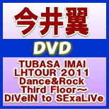 【オリコン加盟店】初回盤★特典DVD付[取寄せ]■今井翼　2DVD+CD【TUBASA IMAI LHTOUR 2011 Dance&Rock Third Floor〜DiVeIN to SExaLiVe】12/1/25発売【楽ギフ_包装選択】