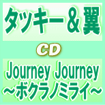 【オリコン加盟店】初回盤A[取]■タッキー&翼 CD+DVD【Journey Journey〜ボクラノミライ〜】11/8/31発売【楽ギフ_包装選択】