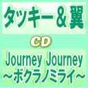 【オリコン加盟店】初回盤B[取]■タッキー&翼 CD+DVD【Journey Journey〜ボクラノミライ〜】11/8/31発売【楽ギフ_包装選択】