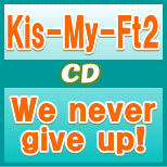 初回A+B+通常盤初回セット■Kis-My-Ft2　CD+DVD【We never give up!】11/12/14発売