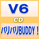【オリコン加盟店】■初回B[ブリアナ盤][取寄せ]■V6 CD+DVD【バリバリBUDDY！】12/2/15発売【楽ギフ_包装選択】