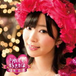 通常盤Type-A■指原莉乃[AKB48] CD+DVD【それでも好きだよ】12/5/2発売 ★告知ポスタープレゼント[希望者]【楽ギフ_包装選択】