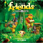 送料無料■サントラ　CD【friends もののけ島のナキ　オリジナル・サウンドトラック】11/12/14発売