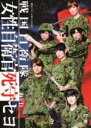 ℃-ute/Berryz工房　DVD 【劇団ゲキハロ第11回公演 戦国自衛隊 〜戦国自衛隊・女性自衛官死守セヨ〜】 10%OFF 2011/11/30発売 ○半村良原作で、過去に映画化もされた名作「戦国自衛隊」にBerryz工房と℃-ute が挑戦！突然、戦国時代にタイムスリップしてしまった女性自衛官教育隊の5人！戦国の世で繰り広げられる、切なくも激しい男と女の悲恋、父と娘の情愛！国を守るとは何か？人を救うとは何か？そして、五人は再び平成の世に帰還できるのか？！ ■収録内容 今回のゲキハロはBerryz工房と℃-uteをシャッフルして2つのチームに分け、「女性自衛官死守セヨ」「女性自衛官帰還セヨ」2つのストーリーを展開。「戦国自衛隊・女性自衛官帰還セヨ」はピッコロタウンより同時発売！Berryz工房と℃-uteがどのようにこの「戦国自衛隊」を演じるのか、是非ご期待ください! Berryz工房/℃-ute版（ピッコロタウン） 「戦国自衛隊・女性自衛官帰還セヨ」　 出演：須藤茉麻・夏焼雅・熊井友理奈・菅谷梨沙子（Berryz工房）、矢島舞美・中島早貴(℃-ute) 他 ※収録予定内容の為、発売の際に収録順・内容等変更になる場合がございますので、予めご了承下さいませ。 「ハロー！プロジェクト」さんの他のCD・DVDは こちらへ 【ご注意】 ★ただ今のご注文の出荷日は、発売日翌日（12/1）です。 ★配送方法は、誠に勝手ながら「クロネコメール便」または「郵便」を利用させていただきます。その他の配送方法をご希望の場合は、有料となる場合がございますので、あらかじめご理解の上ご了承くださいませ。 ★お待たせして申し訳ございませんが、輸送事情により、お品物の到着まで発送から2〜4日ほどかかりますので、ご理解の上、予めご了承下さいませ。 ★速達便をご希望の場合は、前払いのお支払方法でお願い致します。（速達料金が加算となります。） なお、支払方法で代金引換をご希望の場合は、速達便をお選びいただいても通常便に変更してお送りします（到着日数があまり変わらないため）。予めご了承ください。　