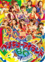 【オリコン加盟店】■Berryz工房×℃-ute　DVD【Berryz工房&℃-ute コラボコンサートツアー2011秋 〜ベリキューアイランド〜】12/2/29発売【楽ギフ_包装選択】