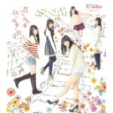 【オリコン加盟店】通常盤■℃-ute　CD【君は自転車 私は電車で帰宅】12/4/18発売【楽ギフ_包装選択】