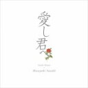 【オリコン加盟店】■鈴木雅之 CD【愛し君へ】11/8/3発売【楽ギフ_包装選択】