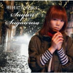 【オリコン加盟店】菅原紗由理 CD【明日になる前に】11/12/7発売【楽ギフ_包装選択】