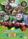 きかんしゃトーマス 　DVD 【きかんしゃトーマス　ソドー島は今日も大騒ぎ（仮） 2011/9/28発売 お祭り好きな機関車達の楽しくて賑やかなお話がいっぱい！ ○ソドー島でくりひろげられる、お祭りやカーニバルにサーカス。そんなイベントが大好きな機関車達が繰り広げる楽しくて賑やかなエピソードを集めたDVD。オリジナル編集映像も収録予定。 【ご注意】 ★ただ今のご注文の出荷日は、発売翌日（9/29）です。 ★お待たせして申し訳ございませんが、通常便ですと輸送事情により、お品物の到着まで発送から2〜4日ほどかかりますので、ご理解の上、予めご了承下さいませ。 ★お急ぎの方は、配送方法で メール便速達（送料+100円），郵便速達（送料+310円）をお選び下さい。もしくは宅配便（送料600円）にてお送り致しますので、宅配便をご希望の場合には備考欄にて、その旨お申し付けくださいませ。 収録内容（予定） DVD ・収録内容未定 ※収録予定内容の為、発売の際に収録順・内容等変更になる場合がございますので、予めご了承下さいませ。 「きかんしゃトーマス」の他のCD・DVDは 【こちら】へ ■配送方法は、誠に勝手ながら「クロネコメール便」または「郵便」を利用させていただきます。その他の配送方法をご希望の場合は、有料となる場合がございますので、あらかじめご理解の上ご了承くださいませ。 ■お待たせして申し訳ございませんが、輸送事情により、お品物の到着まで発送から2〜4日ほどかかりますので、ご理解の上、予めご了承下さいませ。お急ぎの方は、メール便（速達＝速達料金100円加算），郵便（冊子速達＝速達料金310円加算）にてお送り致しますので、配送方法で速達をお選びくださいませ。 ■ギフト用にラッピング致します（無料） ■【買物かごへ入れる】ボタンをクリックするとご注文できます。 楽天国際配送対象商品（海外配送) 詳細はこちらです。 Rakuten International Shipping Item Details click　