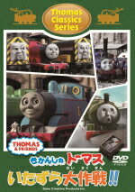 【オリコン加盟店】きかんしゃトーマス DVD【きかんしゃトーマス クラシックシリーズ トーマスのいたずら大作戦!!】12/1/25発売【楽ギフ_包装選択】