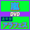 ★16Pカード封入★送料無料+10％OFF■通常盤■嵐　2DVD【ARASHI　アラフェス】…