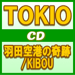 【オリコン加盟店】通常盤■TOKIO　CD【羽田空港の奇跡/KIBOU】12/2/29発売【楽ギフ_包装選択】