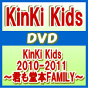 【オリコン加盟店】送料無料■通常盤■KinKi Kids 2DVD【KinKi Kids 2010-2011 〜君も堂本FAMILY〜】11/7/27発売【楽ギ...