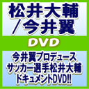 【オリコン加盟店】通常盤■松井大輔/今井翼 DVD【JOURNEY of DAISUKE MATSUI with TSUBASA IMAI】12/3/21発売【...