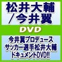 【オリコン加盟店】通常盤■松井大輔/今井翼 DVD【JOURNEY of DAISUKE MATSUI with TSUBASA IMAI】12/3/21発売【楽ギフ_包装選択】