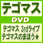 　初回盤★ブックレット・ステッカー封入■テゴマス 2DVD【テゴマス 3rdライブ テゴマスのまほう★】12/4/25発売