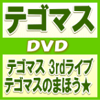 【オリコン加盟店】■テゴマス 2DVD【テゴマス 3rdライブ テゴマスのまほう★】12/4/25発売【楽ギフ_包装選択】