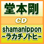 【オリコン加盟店】通常盤■送料無料■堂本剛　CD【shamanippon -ラカチノトヒ-】12/4/11発売【楽ギフ_包装選択】