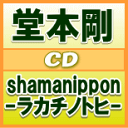 【オリコン加盟店】通常盤■送料無料■堂本剛 CD【shamanippon -ラカチノトヒ-】12/4/11発売【楽ギフ_包装選択】