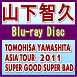 【オリコン加盟店】通常盤■山下智久　2Blu-ray【TOMOHISA YAMASHITA ASIA TOUR 2011 SUPER GOOD SUPER BAD】11/12/21発売【楽ギフ_包装選択】