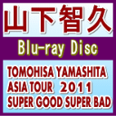 【オリコン加盟店】通常盤■山下智久 2Blu-ray【TOMOHISA YAMASHITA ASIA TOUR 2011 SUPER GOOD SUPER BAD】11/12/21発売【楽ギフ_包装選択】