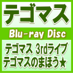 【オリコン加盟店】通常盤■テゴマス Blu-ray【テゴマス 3rdライブ テゴマスのまほう★】12/4/25発売【楽ギフ_包装選択】