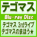 【オリコン加盟店】通常盤■テゴマス Blu-ray【テゴマス 3rdライブ テゴマスのまほう★】12/4/25発売【楽ギフ_包装選択】