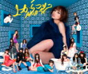 AKB48 　CD+DVD 【上からマリコ】 通常盤Type-B 2011/12/7発売 じゃんけん選抜が歌う24th Maxi Single発売！ ★仕様 ■Type-B：チームBの楽曲「呼び捨てファンタジー」を収録。 ■Type-Aはこちら ■Type-Kはこちら ※Type-A・Type-K・Type-BのCD・DVDに収録される1曲目・2曲目は共通楽曲となります。 【ご注意】 ★お待たせして申し訳ございませんが、通常便ですと輸送事情により、お品物の到着まで発送から2〜4日ほどかかりますので、ご理解の上、予めご了承下さいませ。 ★お急ぎの方は、配送方法で 速達（メール便+100円、郵便速達+310円）をお選び下さい。もしくは宅配便（送料600円）にてお送り致しますので、宅配便をご希望の場合には備考欄にて、その旨お申し付けくださいませ。 収録内容（予定） CD 1.上からマリコ 2.ノエルの夜 3.呼び捨てファンタジー（チームB） 4.上からマリコ(off vocal ver.) 5.ノエルの夜(off vocal ver.) 6.隣人は傷つかない(off vocal ver.) DVD 1.上からマリコ　Music Video 2.ノエルの夜 Music Video 3.呼び捨てファンタジー Music Video 4.24thシングル　選抜じゃんけん大会ドキュメント映像（後編 5.篠田麻里子ガチインタビュー　インタビュアーぷっちょくん） ※収録予定内容の為、発売の際に収録順・内容等変更になる場合がございますので、予めご了承下さいませ。 「AKB48」さんの他のCD・DVDは 【こちら】へ ■配送方法は、誠に勝手ながら「クロネコメール便」または「郵便」を利用させていただきます。その他の配送方法をご希望の場合は、有料となる場合がございますので、あらかじめご理解の上ご了承くださいませ。 ■お待たせして申し訳ございませんが、輸送事情により、お品物の到着まで発送から2〜4日ほどかかりますので、ご理解の上、予めご了承下さいませ。お急ぎの方は、メール便（速達＝速達料金100円加算），郵便（冊子速達＝速達料金310円加算）にてお送り致しますので、配送方法で速達をお選びくださいませ。 ■ギフト用にラッピング致します（無料） ■【買物かごへ入れる】ボタンをクリックするとご注文できます。　