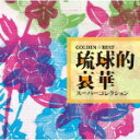 【オリコン加盟店】V.A. CD【GOLDEN☆BEST 琉球的哀華スーパーコレクション】11/8/24発売【楽ギフ_包装選択】