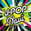 【オリコン加盟店】送料無料■V.A.　CD【J-POP Navi　-music for driving-】12/4/18発売【楽ギフ_包装選択】