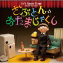 【オリコン加盟店】送料無料■春風亭 昇太 CD【It's Show Time 「ざぶとん」と「おたまじゃくし」】12/4/25発売【楽ギフ_包装選択】