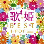 【オリコン加盟店】送料無料■V.A.　2CD【歌姫〜BEST J-POP 1st Stage〜】12/5/9発売【楽ギフ_包装選択】