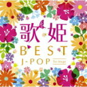 【オリコン加盟店】送料無料■V.A.　2CD【歌姫〜BEST J-POP 1st Stage〜】12/5/9発売【楽ギフ_包装選択】