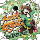 【オリコン加盟店】BUNNY THE PARTY CD【メロコア女子流〜EVERGREEN編〜】11/11/30発売【楽ギフ_包装選択】