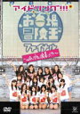 【オリコン加盟店】■アイドリング!!! DVD【アイドリング!!!in 冒険王ファイナル〜uRaのウラまで密着ング!!!〜】 08/10/31発売【楽ギフ_包装...