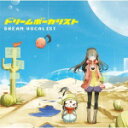 【オリコン加盟店】通常盤■送料無料■V.A. CD【ドリームボーカリスト】12/3/21発売【楽ギフ_包装選択】