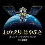 【オリコン加盟店】冨田勲　CD【おかえり、はやぶさ　オリジナルサウンドトラック】12/2/29発売【楽ギフ_包装選択】