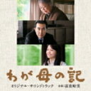 富貴晴美 　CD 【「わが母の記」オリジナル・サウンドトラック】 2012/4/18発売 ○海外の映画祭で喝采の嵐を巻き起こした話題作のサントラ、ついに発売！ ○第35回モントリオール世界映画祭審査員特別グランプリ受賞を皮切りに、様々な映画祭の出品作として、各国で感動を巻き起こしている映画「わが母の記」。原田眞人監督がメガホンをとり、主人公の作家、伊上洪作には役所広司、母の八重に樹木希林、娘の琴子に宮崎あおい他、日本を代表する実力派俳優達が集結し、老いや死に直面していく家族の物語が紡がれていきます。音楽を担当したのは、新進気鋭の作曲家、富貴晴美。日本の美しい風景と家族の姿を格調高くかつ雄大でありながら繊細なメロディーで包み込んでいます。単にサウンドトラックという枠にとどまらず、心に癒しの効果を与えてくれる愛聴盤として繰り返しお聴き頂くことのできる名盤です。SHOCHIKU RECORDSが自信を持ってお届けする「わが母の記」オリジナルサウンドトラック、必聴の一枚です。 ■収録内容 [CD] 1.わが母の記〜メインテーマ〜 2.幼き日のおもいで 3.捨てられた私、傷のかけら 4.海辺の散歩　 5.伊上家検印三姉妹　奉仕があるから愛情がある＝愛情があるから奉仕がある　 6.老いの季節　 7.湯ヶ島の清流 8.姨捨山 9.祖母と孫ー沼津の山道　 10.母の背中　 11.Reminiscence　 12.執筆中　 13.琴子、父への反撃　 14.ボケは面白いだら　 15.心が通う瞬間　 16.50年の時を隔てて　 17.消えた記憶に残る息子への愛　 18.永遠の旅ーエンディング ※この映画に主題歌はございません。 ※収録予定内容の為、発売の際に収録順・内容等変更になる場合がございますので、予めご了承下さいませ。 「映画　サウンドトラック」の他のCD・DVDは こちらへ 【ご注文前にご確認下さい！！】 ★ただ今のご注文の出荷日は、発売日翌日（4/19）です。 ★配送方法は、誠に勝手ながらまたは「クロネコメール便」または「郵便」を利用させていただきます。その他の配送方法をご希望の場合は、有料となる場合がございますので、あらかじめご理解の上ご了承くださいませ。 ★お待たせして申し訳ございませんが、輸送事情により、お品物の到着まで発送から2〜4日ほどかかりますので、ご理解の上、予めご了承下さいませ。 ★お急ぎの方は、配送方法で速達便をお選び下さい。速達便をご希望の場合は、前払いのお支払方法でお願い致します。（速達料金が加算となります。）なお、支払方法に代金引換をご希望の場合は、速達便をお選びいただいても通常便に変更しお送りします（到着日数があまり変わらないため）。予めご了承ください　