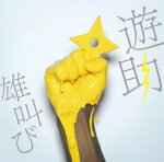 【オリコン加盟店】通常盤 初回仕様 ★NARUTO絵柄ワイドキャップ■遊助 CD【雄叫び】11/8/3発売【楽ギフ_包装選択】